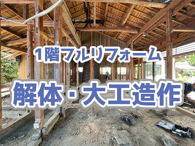 岐阜県揖斐郡｜1階フルリフォームK様邸｜解体・大工工事